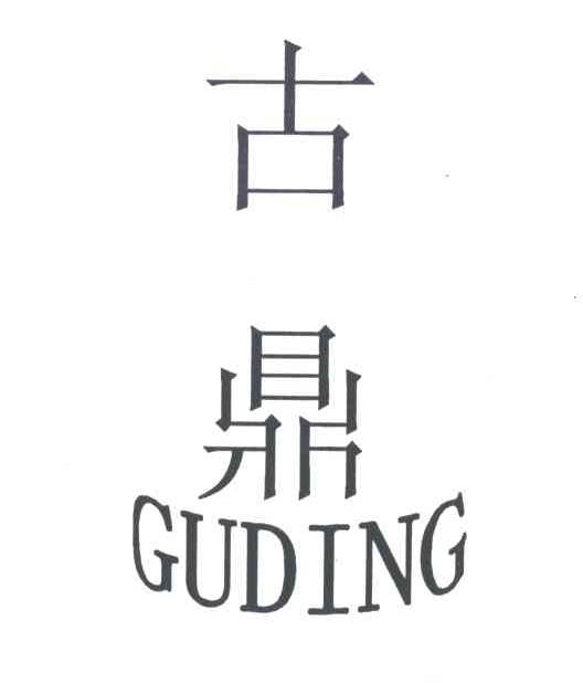 古鼎