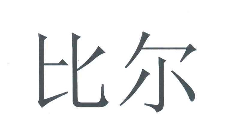 比尔