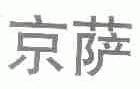 京萨
