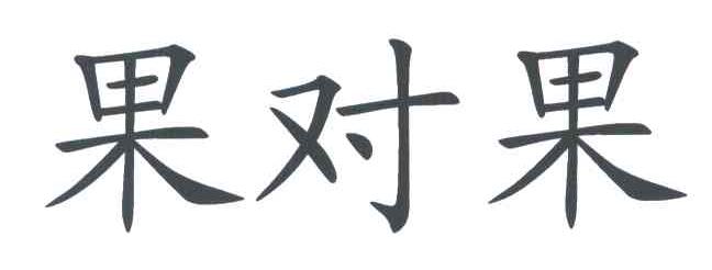 果对果
