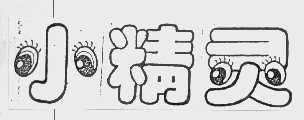 小精灵