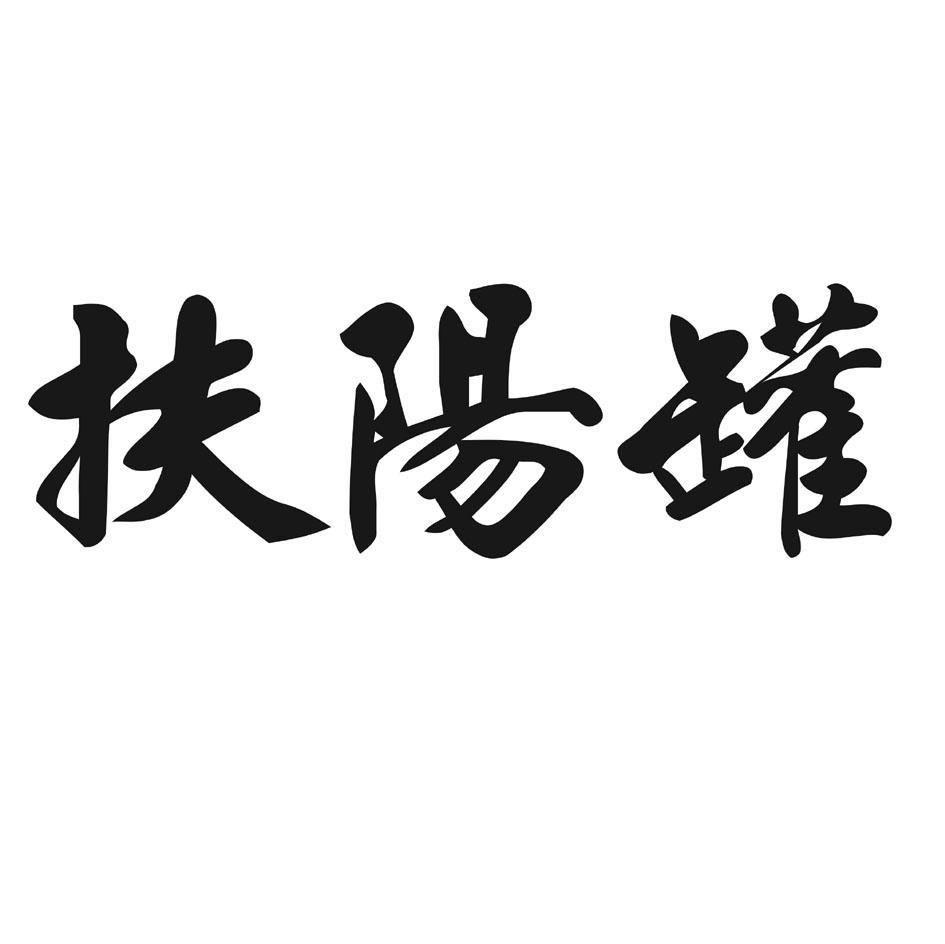 扶阳罐