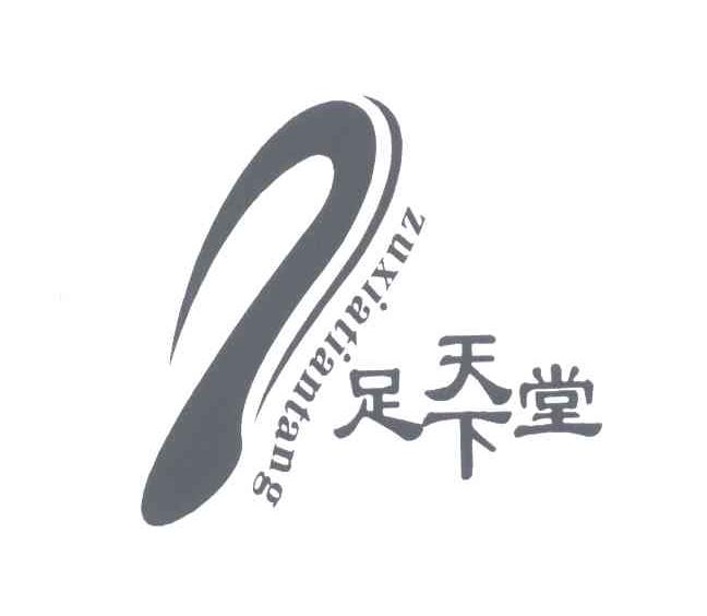 足下天堂