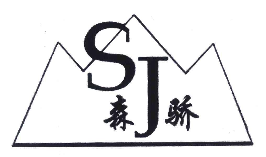 森骄 SJ
