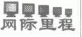 网际里程