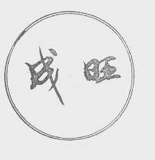 成旺