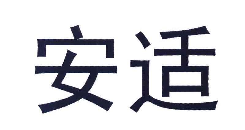安适