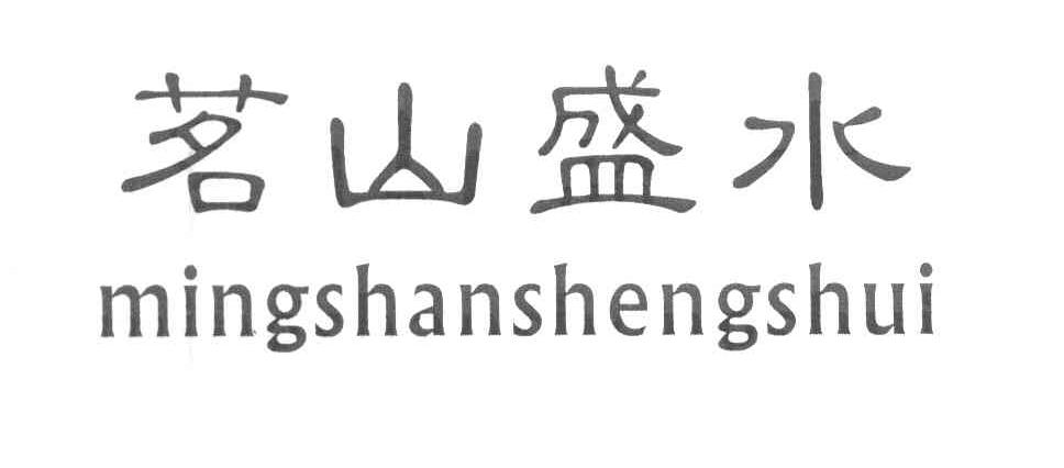 茗山盛水