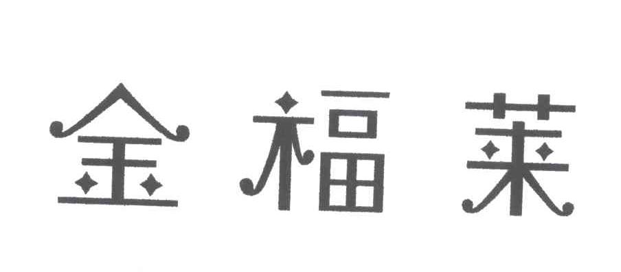 金福莱
