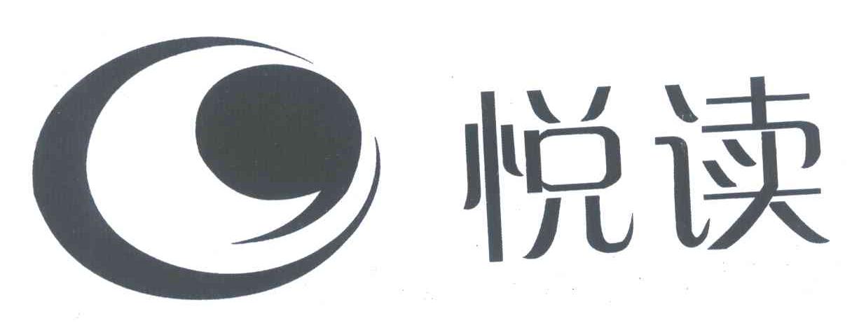 悦读