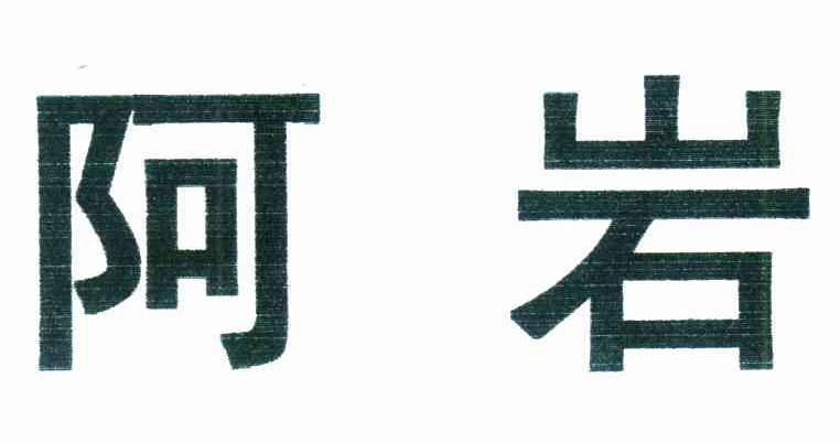 阿岩