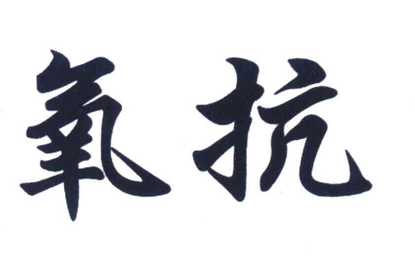 氧抗