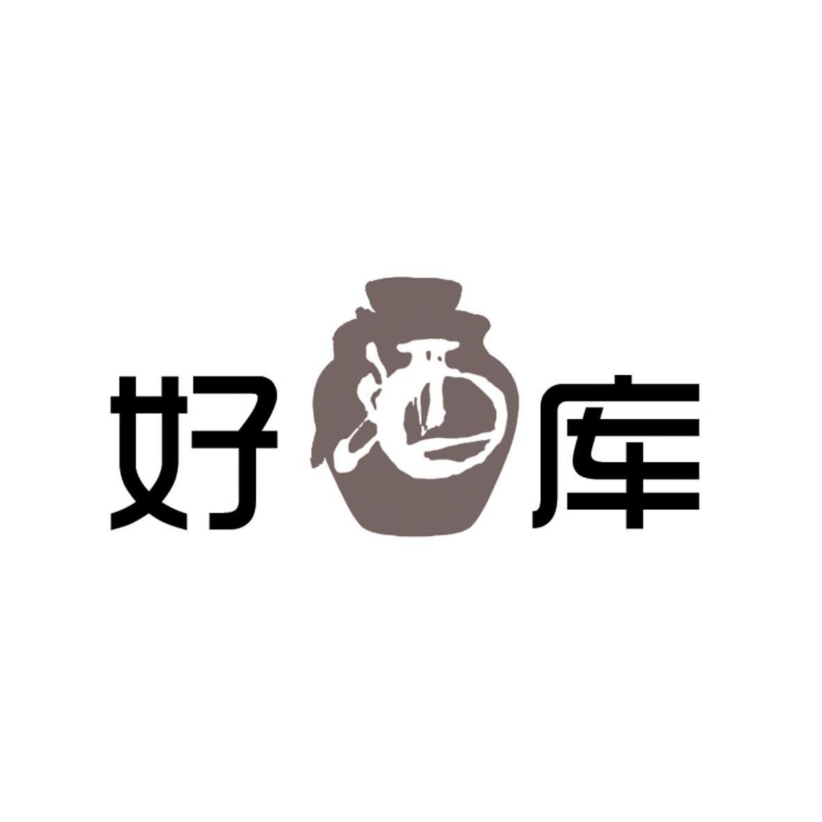 好酒库