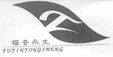 福音永生