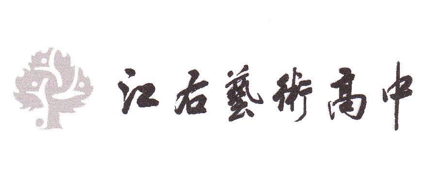 江右艺术高中