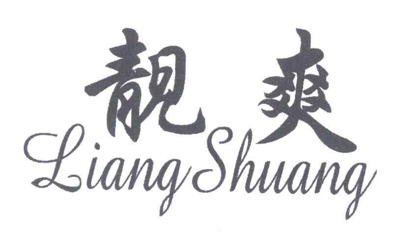 靓爽