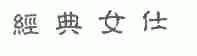 经典女仕