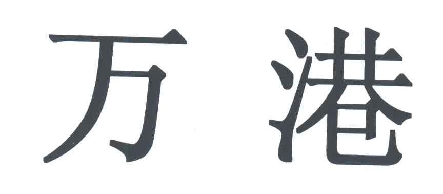 万港
