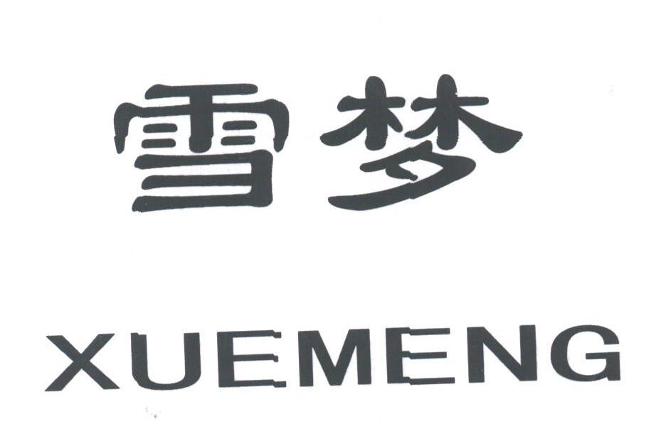雪梦