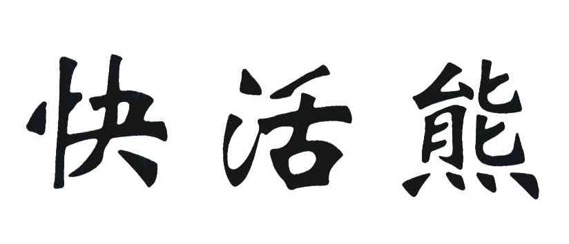 快活熊