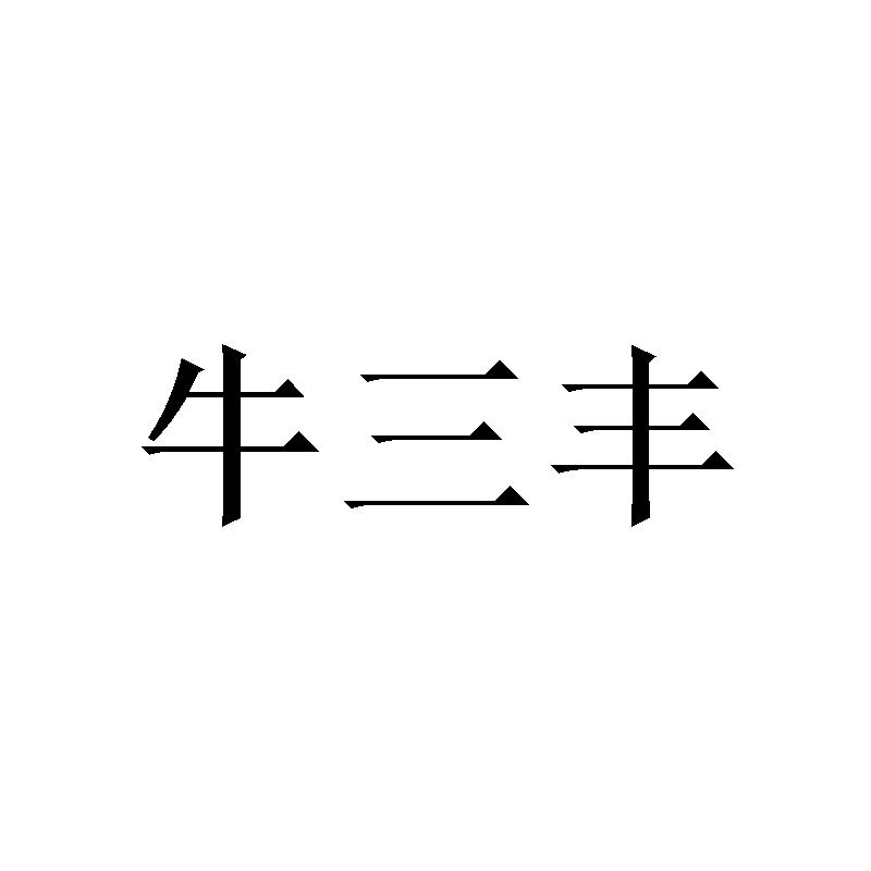 牛三丰