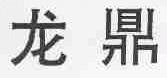 龙鼎