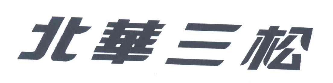 北华三松
