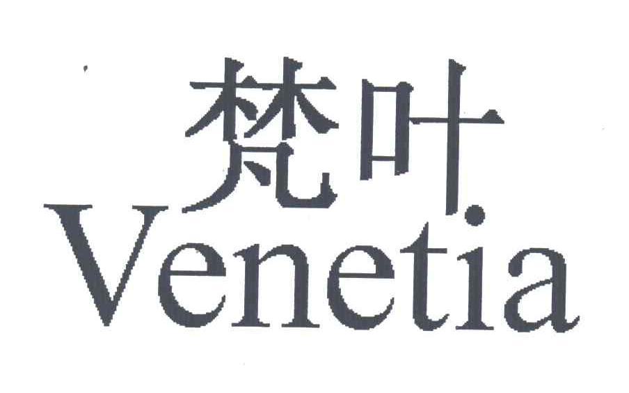 梵叶;VENETIA