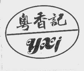 粤香记