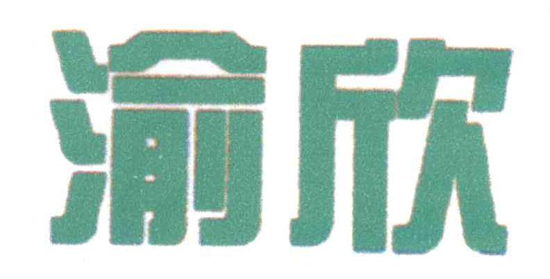 渝欣