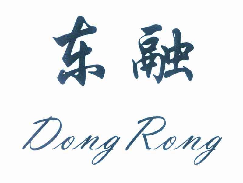 东融