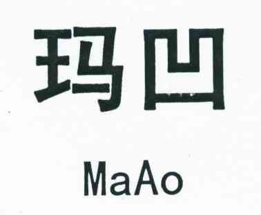 玛凹