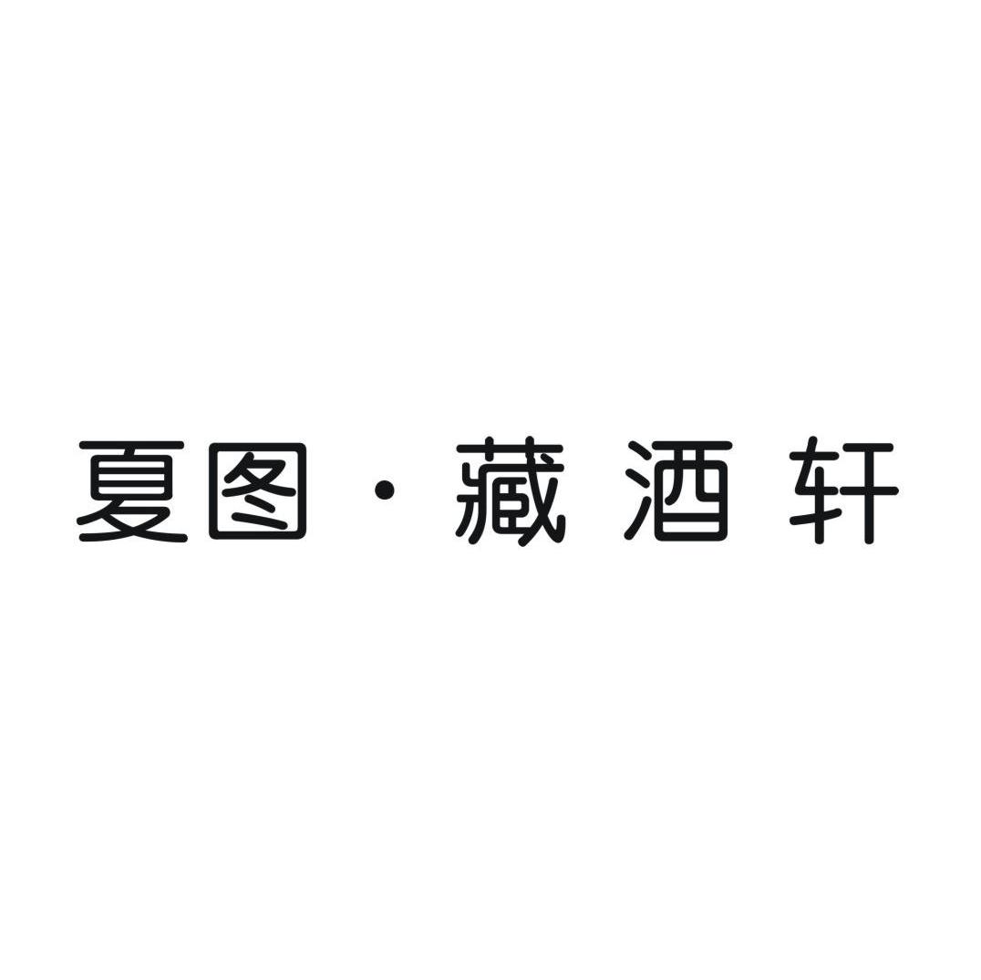 夏图&middot;藏酒轩