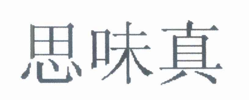 思味真
