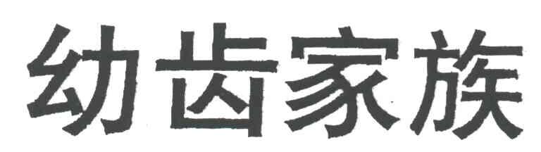 幼齿家族