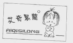 艾奇思龙