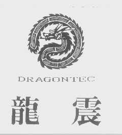 龙震   DRAGONTEC