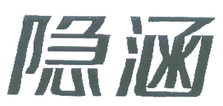 隐涵