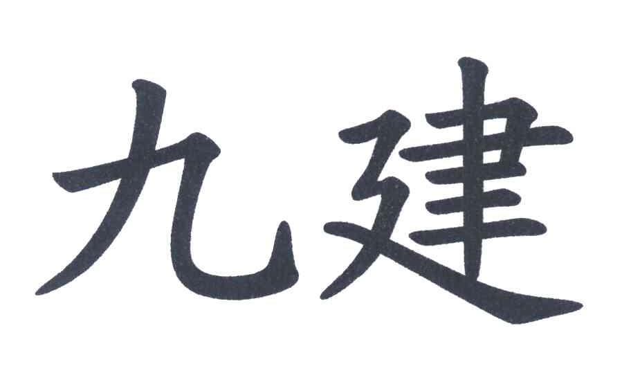 九建