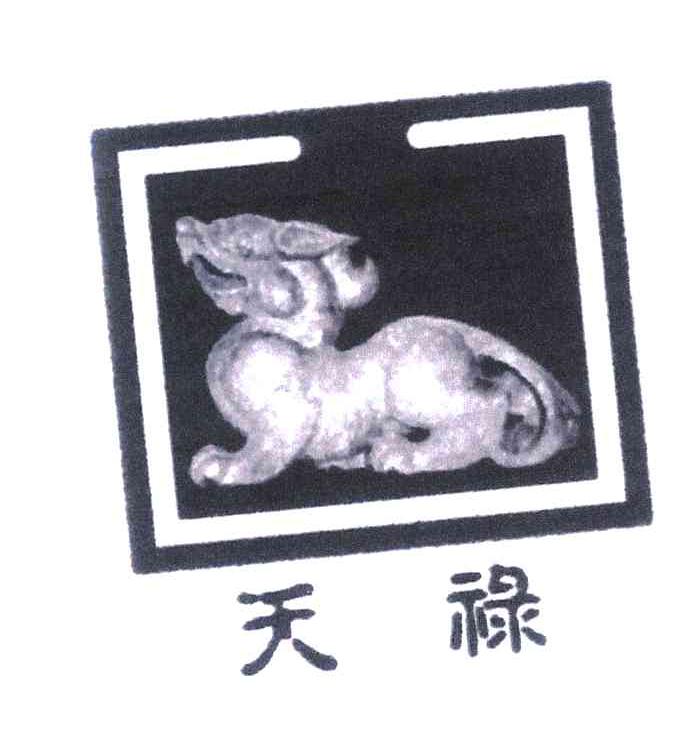 天禄