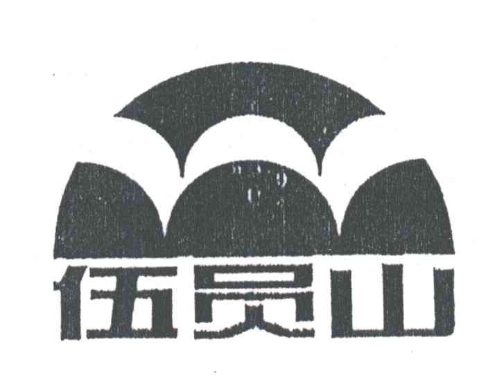 伍员山