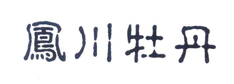 凤川牡丹