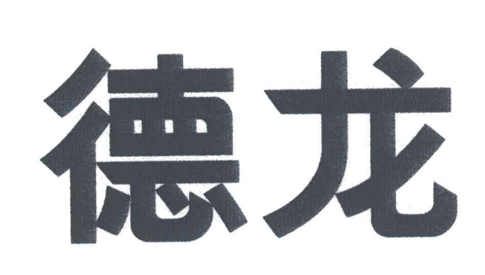 德龙