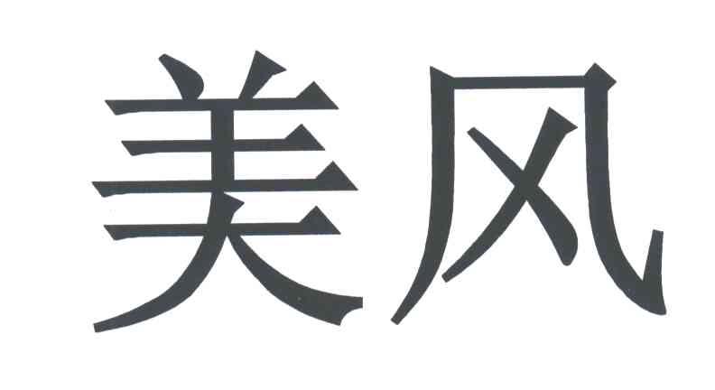 美风