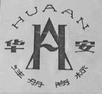华安