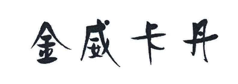金威卡丹