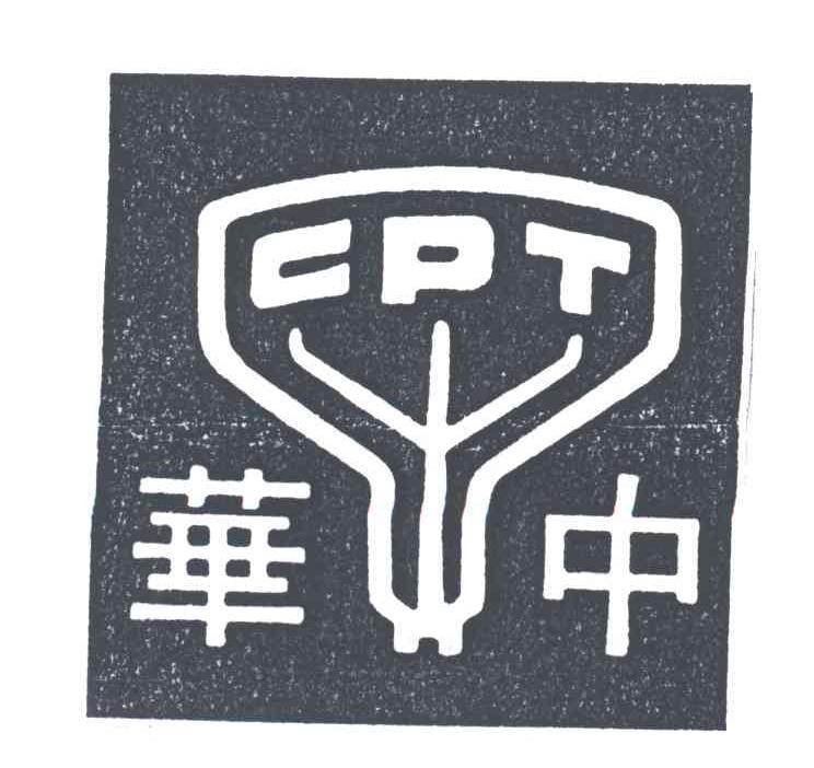 华中CPT