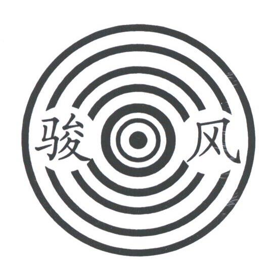 骏风