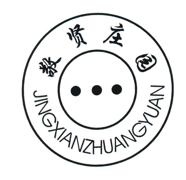 敬贤庄园