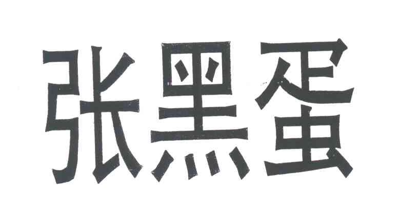张黑蛋
